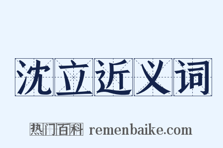 沈立近义词是什么意思的图片